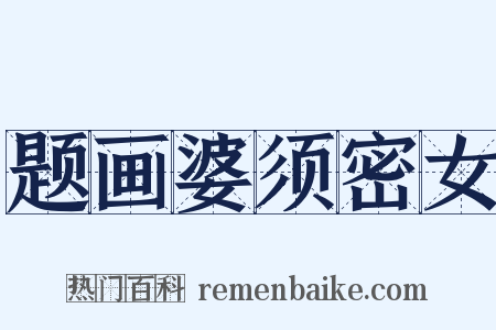 题画婆须密女是什么意思的图片